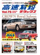 高速有鉛デラックス2020年6月号