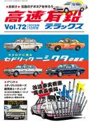 高速有鉛デラックス2019年12月号