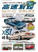 高速有鉛デラックス2019年10月号