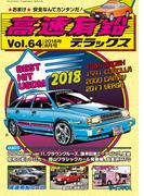高速有鉛デラックス2018年8月号