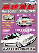 高速有鉛デラックス2017年12月号