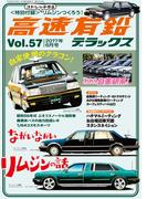 高速有鉛デラックス2017年6月号