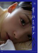 月刊 華村あすか　今　アナザーエディション