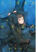 モモ艦長の秘密基地（１）(楽園コミックス)