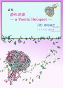 詩集『詩の花束 ― a Poetic Bouquet ―』(詠月文庫)