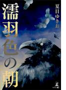 濡羽色の朝