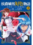 侯爵嫡男好色物語 ～異世界ハーレム英雄戦記～ 2巻(マッグガーデンコミックス Beat'sシリーズ)