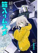 終末世界の箱入りムスメ 3巻(BLADE COMICS(ブレイドコミックス))