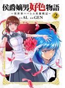侯爵嫡男好色物語 ～異世界ハーレム英雄戦記～【白版】 2巻(マッグガーデンコミックス Beat'sシリーズ)