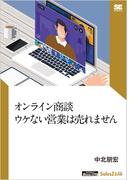オンライン商談 ウケない営業は売れません（SalesZine Digital First）