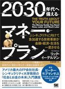 2030年代へ備えるマネー・プラン シンギュラリティに向けて急加速する技術革新が金融・経済・生活を一変させる