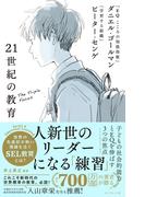 21世紀の教育―――子どもの社会的能力とＥＱを伸ばす３つの焦点
