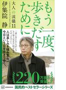 もう一度、歩きだすために　大人の流儀１１