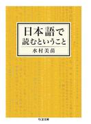 日本語で読むということ(ちくま文庫)