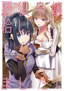 【全1-2セット】悪役令嬢、拾いました！　しかも可愛いので、妹として大事にしたいと思います(アース・スター ルナ)