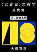 〈世界史〉の哲学　近代篇　全２冊合本版