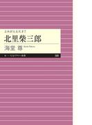 よみがえる天才７　北里柴三郎【電子特典付き】(ちくまプリマー新書)