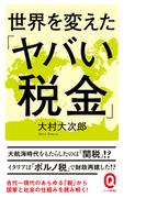 世界を変えた「ヤバい税金」(イースト新書Q)