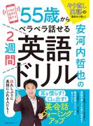 安河内哲也の55歳からペラペラ話せる２週間英語ドリル