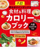 八訂　早わかりインデックス　食材＆料理カロリーブック　八訂食品成分表対応