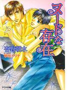 ヌードな存在(アクア文庫)