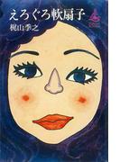 えろぐろ軟扇子(ＲＯＭＡＮＢＯＯＫＳ)
