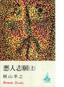 悪人志願（上）(ＲＯＭＡＮＢＯＯＫＳ)