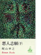 悪人志願（下）(ＲＯＭＡＮＢＯＯＫＳ)