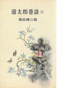 遊太郎巷談（下）(ＲＯＭＡＮＢＯＯＫＳ)