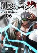 【6-10セット】黒影のジャンク～大決闘会編～(サイコミ×裏少年サンデーコミックス)