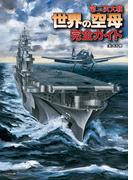 第二次大戦 世界の空母 完全ガイド