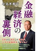 金融経済の裏側(青林堂ビジュアル)