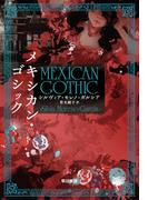 メキシカン・ゴシック
