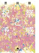 祝祭と予感(幻冬舎文庫)