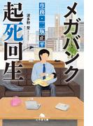 メガバンク起死回生　専務・二瓶正平(幻冬舎文庫)