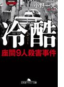 冷酷　座間９人殺害事件(幻冬舎アウトロー文庫)