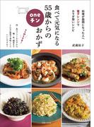 食べて元気になる　55歳からのoneチンおかず