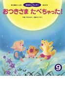 おつきさま たべちゃった！