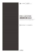 ドローンビジネス調査報告書2022(調査報告書)