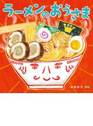 ラーメンのおうさま