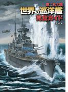第二次大戦 世界の巡洋艦 完全ガイド