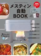 メスティン自動BOOK