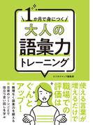 １か月で身につく 大人の語彙力トレーニング(SMART BOOK)