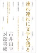 連れ連れに文学を語る　古井由吉対談集成
