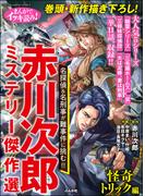 まんがでイッキ読み！ 赤川次郎ミステリー傑作選 怪奇トリック編(ぶんか社コミックス)