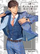 ギンモクセイの仕立て屋（上）(Chara comics)