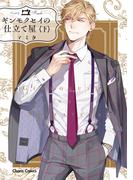 ギンモクセイの仕立て屋（下）【おまけ付き電子限定版】(Chara comics)