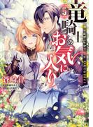 竜騎士のお気に入り（５）【電子限定描き下ろしイラスト付き】(ＺＥＲＯ-ＳＵＭコミックス)