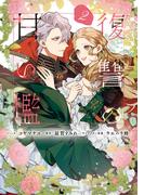 復讐の甘い檻（２）【電子限定描き下ろしカラーイラスト付き】(ＺＥＲＯ-ＳＵＭコミックス)