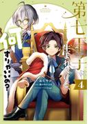 第七王子に生まれたけど、何すりゃいいの？（４）【電子限定描き下ろしカラーイラスト付き】(ＺＥＲＯ-ＳＵＭコミックス)